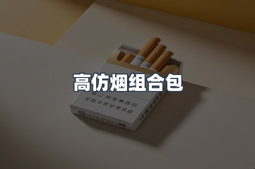 高仿烟组合包