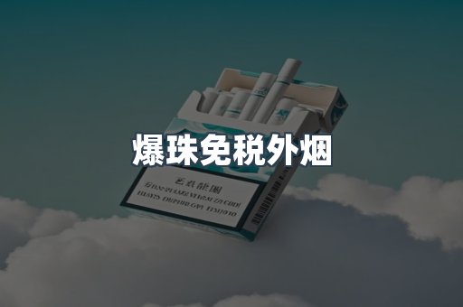 爆珠免税外烟
